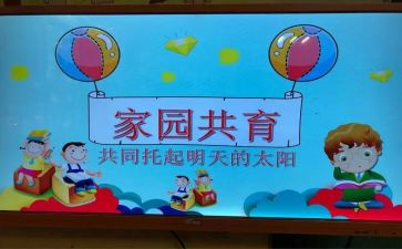 2024年幼儿园家园共育工作总结7篇