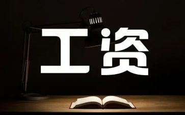 算工资的工作报告7篇