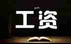 算工资的工作报告7篇