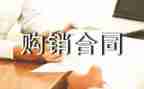 产品购销合同模板8篇