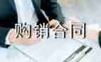 简单购销合同优质6篇