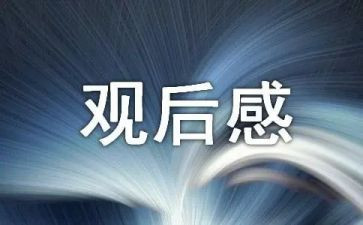 画中国观后感模板5篇