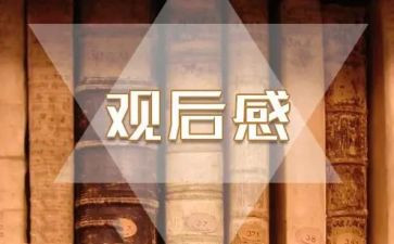 观潮观后感26字优秀7篇