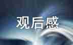 疫情防控思政课观后感8篇
