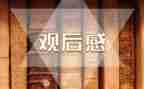 《童年》观后感8篇