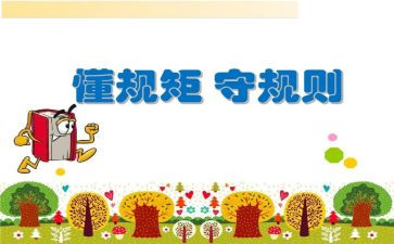 知规矩讲规矩守规矩心得体会8篇