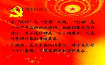 守纪律讲规矩党员心得体会5篇