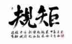 严守规矩纪律心得体会5篇