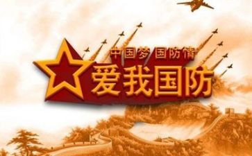学《国防教育》心得体会参考5篇