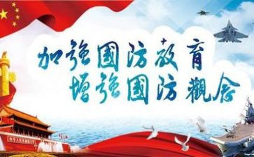 国防行心得体会参考7篇