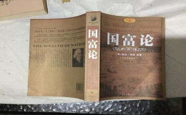 读国富论心得体会7篇