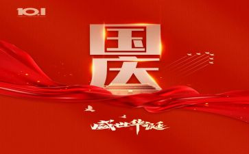 国庆安全讲话稿8篇