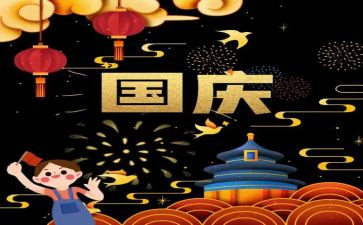 国庆心得体会精选5篇