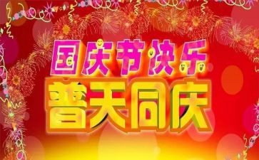 庆国庆活动心得体会8篇