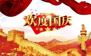 国庆心得体会优质5篇