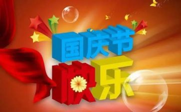 2024年庆国庆活动方案通用8篇
