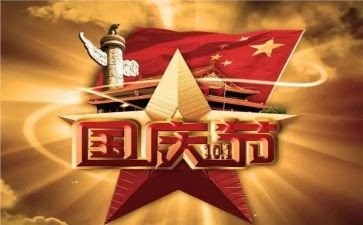 迎国庆,颂祖国心得体会7篇