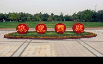 2024年庆国庆活动方案7篇