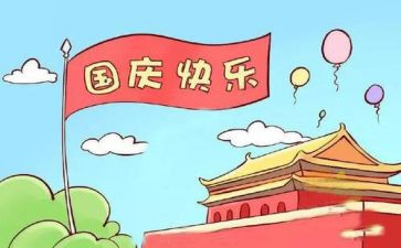 最难忘的国庆节作文优质7篇