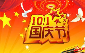 最难忘的国庆节作文6篇