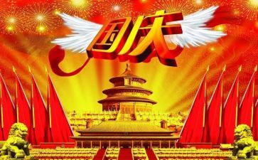 关于迎国庆节的演讲稿5篇