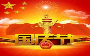 最难忘的国庆节作文推荐8篇