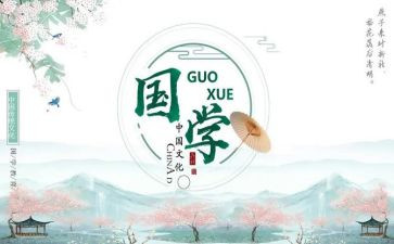 国学心得体会精选8篇
