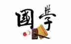 国学心得体会5篇