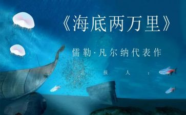 读了海底两万里的心得体会最新7篇