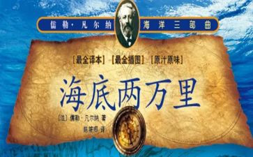 海底两万里心得体会1000字6篇