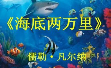 读了海底两万里的心得体会模板5篇