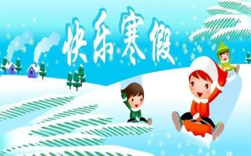 2023寒假心得体会通用5篇