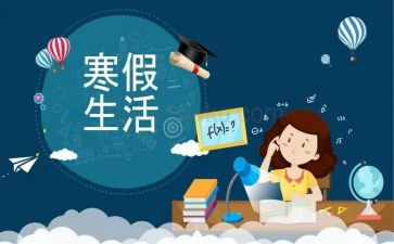 2023寒假心得体会精选6篇
