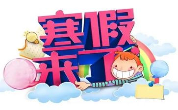 2023寒假心得体会8篇