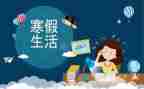 2023寒假心得体会精选6篇