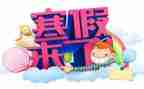 寒假心得体会300～400字6篇