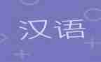 汉语拼音教案最新5篇