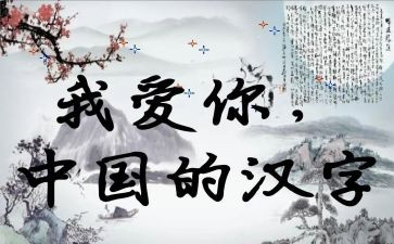 “我爱汉字”作文通用5篇