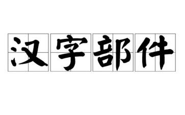 汉字作文500字6篇