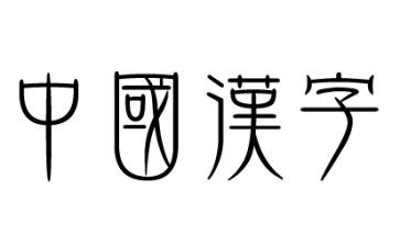 中国汉字的演讲稿7篇