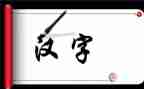 《我爱汉字》作文400字8篇