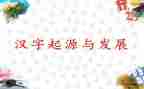汉字作文500字推荐7篇
