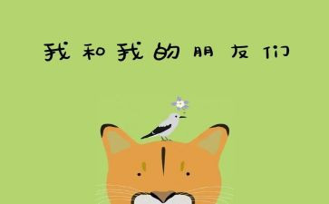 做好朋友作文推荐5篇