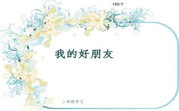 好朋友作文100字8篇