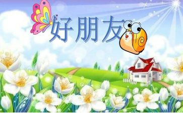 做好朋友作文最新7篇