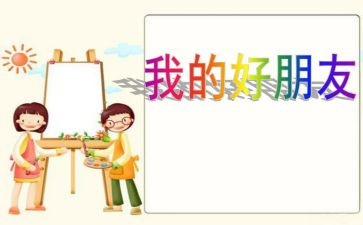 幼儿大班好朋友教案7篇