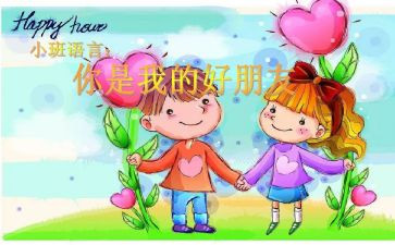 做好朋友作文参考5篇