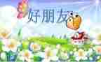 做好朋友作文最新7篇