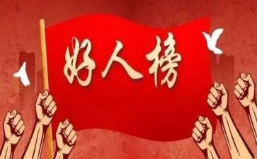 好人事迹材料2000字5篇