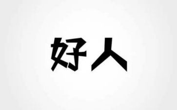 好人事迹材料范文6篇